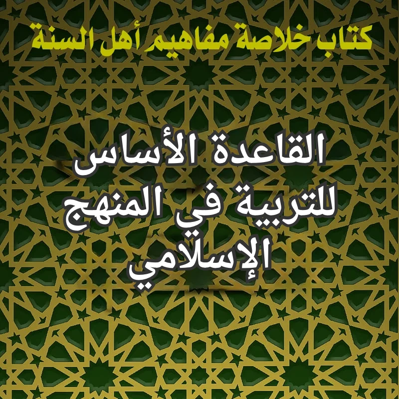 التربية في المنهج الاسلامي