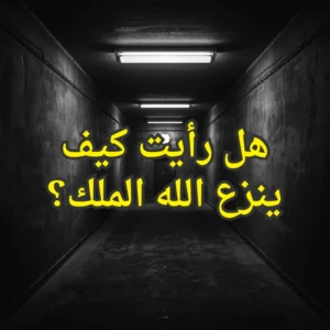 كيف ينزع الله الملك