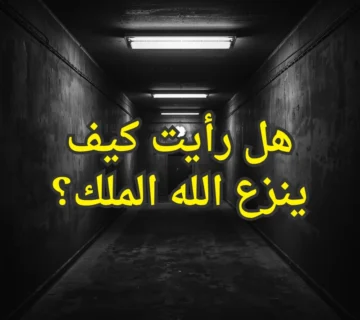 كيف ينزع الله الملك