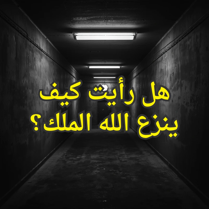 كيف ينزع الله الملك