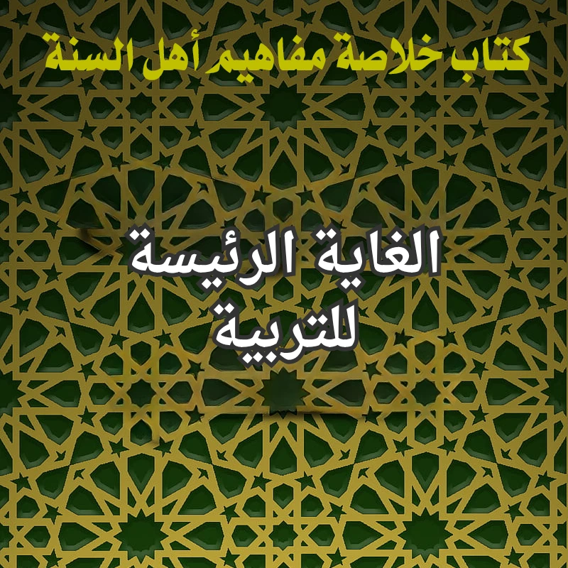 التربية