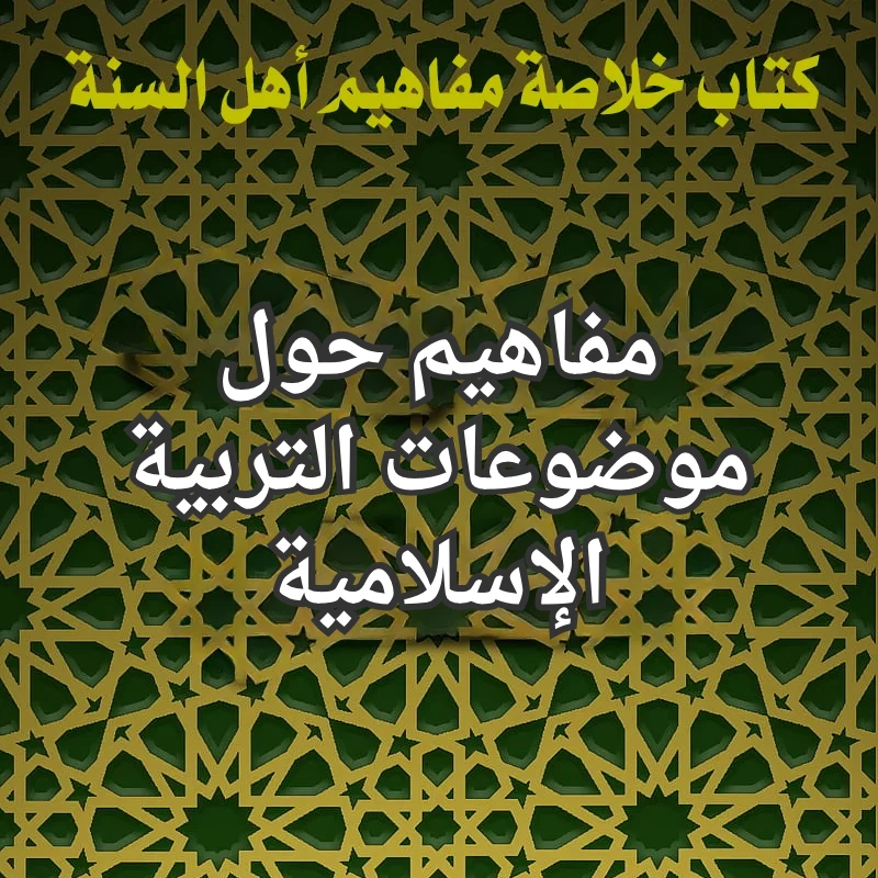 التربية الاسلامية