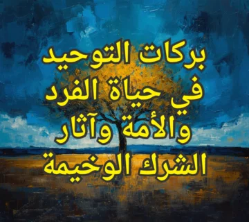 بركات التوحيد في حياة الفرد والأمة وآثار الشرك الوخيمة 2 التوحيد والشرك