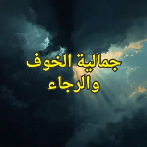 الخوف والرجاء