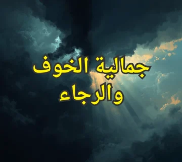 جمالية الخوف والرجاء 1 الخوف والرجاء