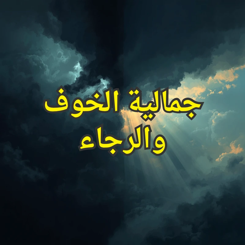 الخوف والرجاء