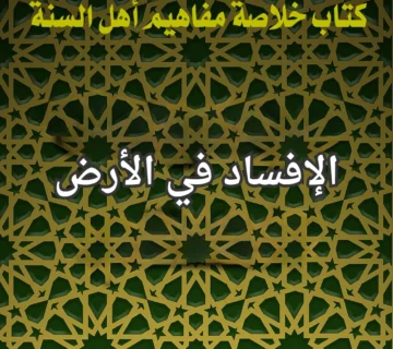 الافساد في الارض