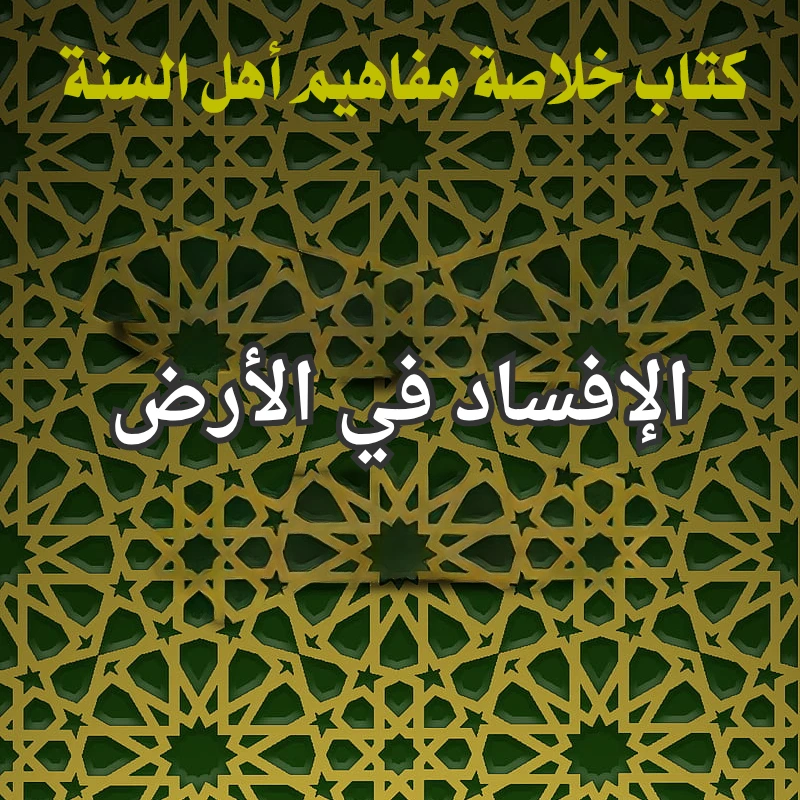 الافساد في الارض