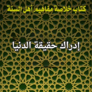 حقيقة الدنيا