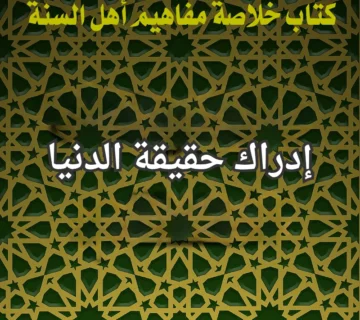 حقيقة الدنيا