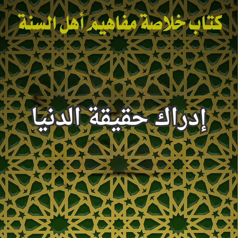 حقيقة الدنيا