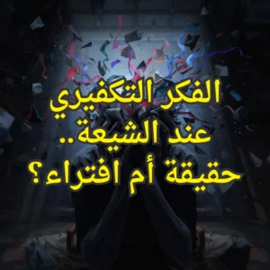 الفكر التكفيري عند الشيعة