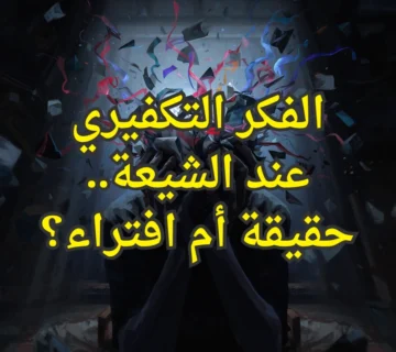 الفكر التكفيري عند الشيعة