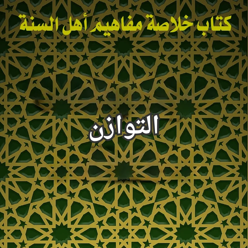 التوازن
