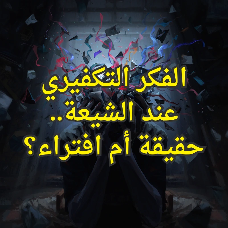 الفكر التكفيري عند الشيعة