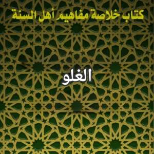 الغلو