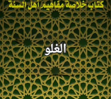 الغلو