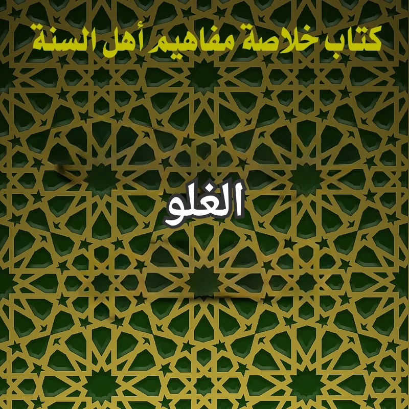 الغلو
