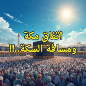 مكة