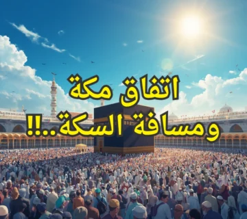 اتفاق مكة ومسافة السكة..!! 1 مكة