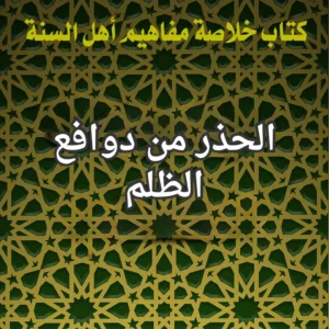 الظلم