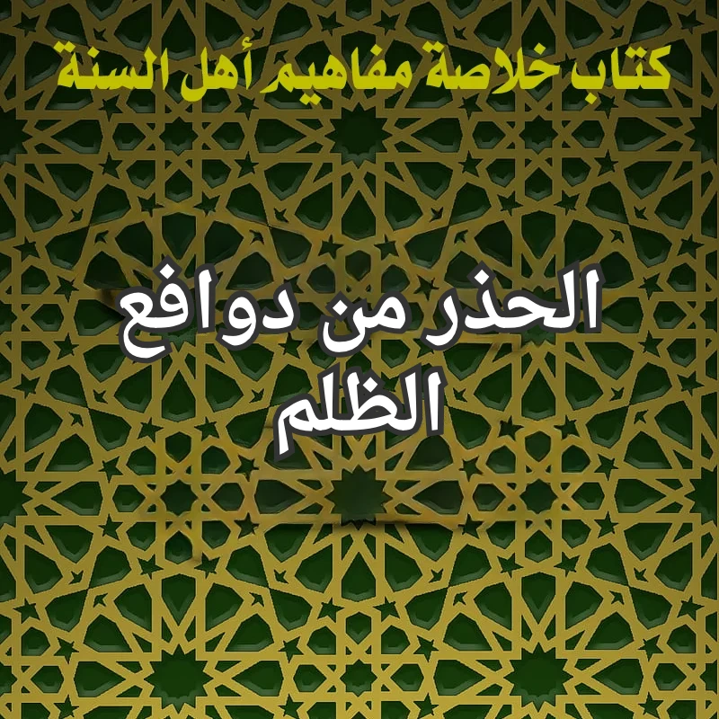 الحذر من دوافع الظلم 1 تصميم صور المنشورات 6