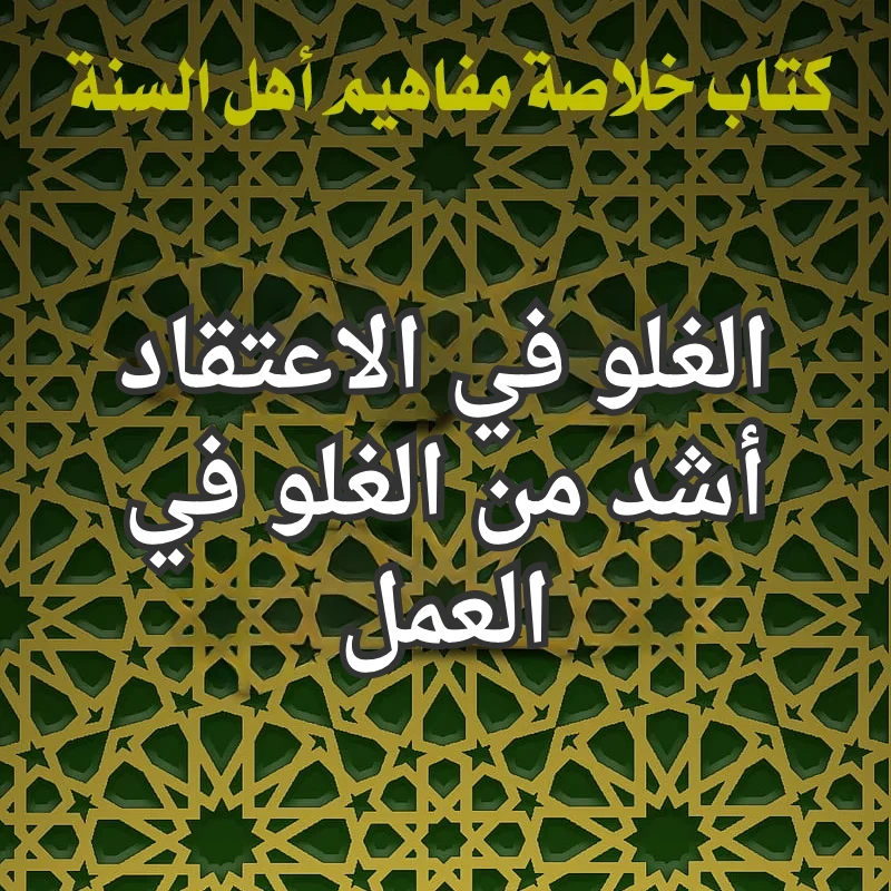 الغلو