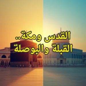 القدس ومكة