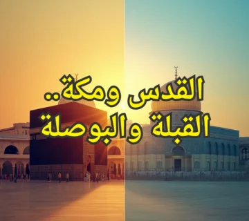 القدس ومكة