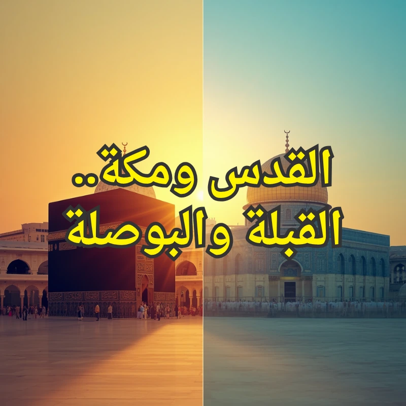 القدس ومكة