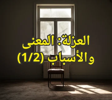 العزلة