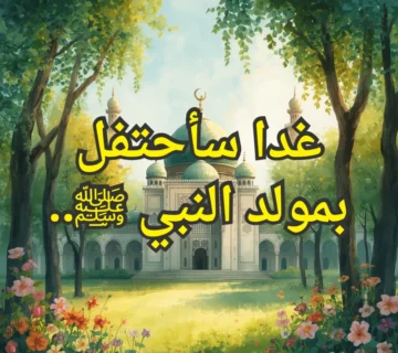 المولد النبوي