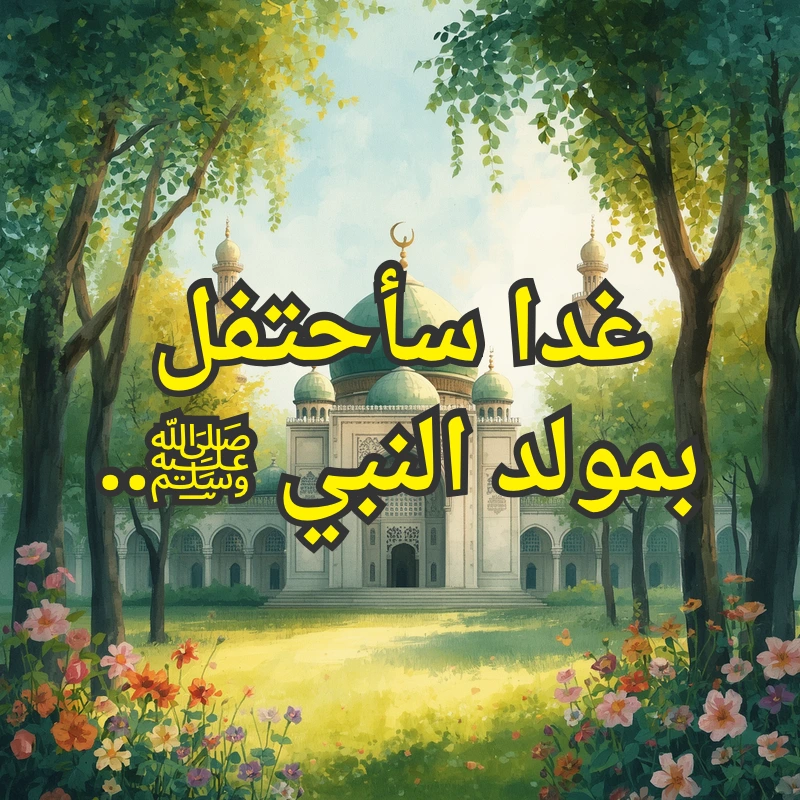 المولد النبوي
