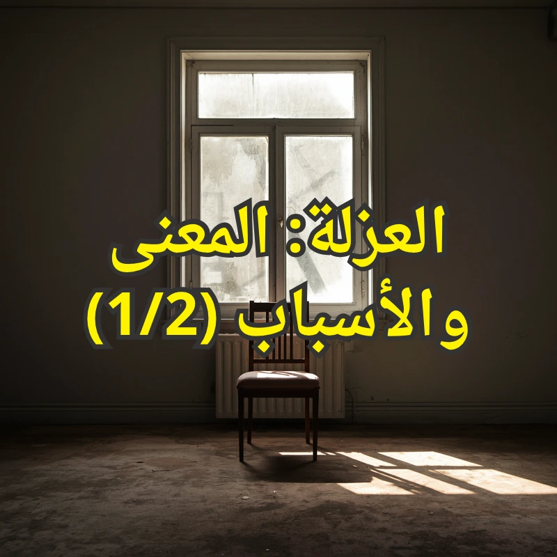 العزلة