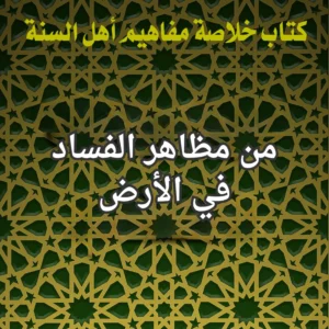 الفساد في الارض