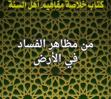 الفساد في الارض