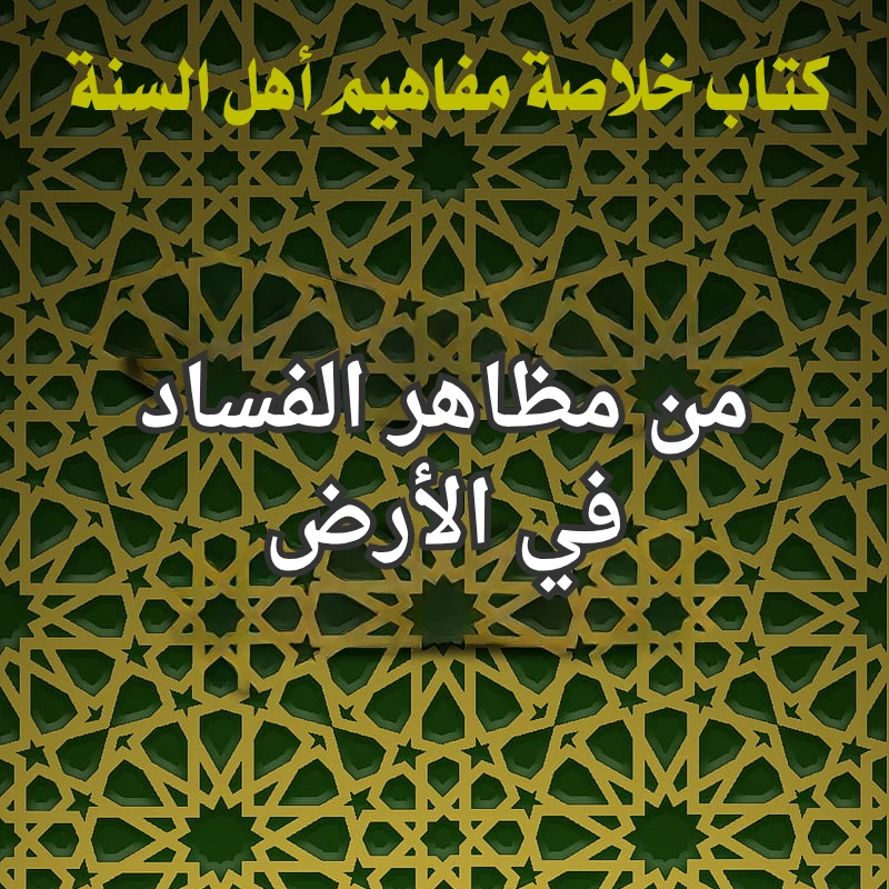 من مظاهر الفساد في الأرض 1 الفساد في الارض