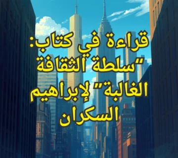 سلطة الثقافة الغالبة
