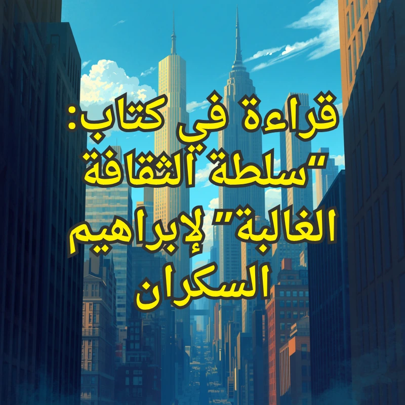 سلطة الثقافة الغالبة