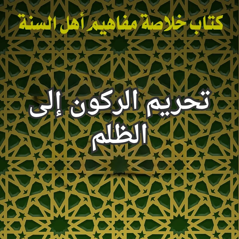 الظلم