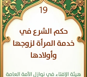 فتوى رقم 19 حكم الشرع في خدمة المرأة لزوجها وأولادها 360x320