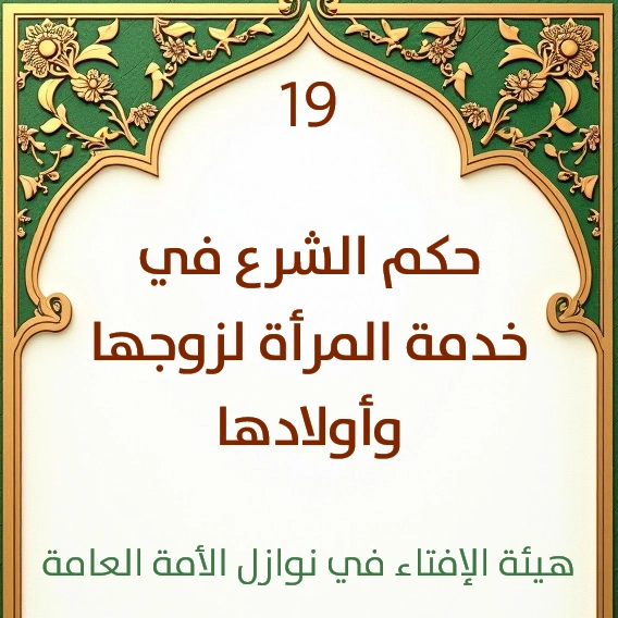 فتوى رقم 19 حكم الشرع في خدمة المرأة لزوجها وأولادها