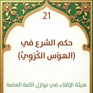 فتوى رقم 21 حكم الشرع في الهوَس الكُرَوِيِّ الذي أصاب الكثيرين من المسلمين 300x300