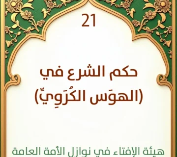 فتوى رقم 21 حكم الشرع في الهوَس الكُرَوِيِّ الذي أصاب الكثيرين من المسلمين 360x320