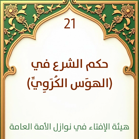 فتوى رقم 21 حكم الشرع في الهوَس الكُرَوِيِّ الذي أصاب الكثيرين من المسلمين