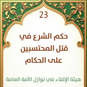 فتوى رقم 23 حكم الشرع في قتل المحتسبين على الحكام 300x300