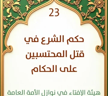 فتوى رقم 23 حكم الشرع في قتل المحتسبين على الحكام 360x320