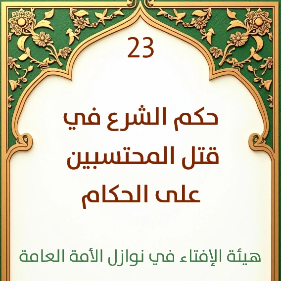 فتوى رقم 23 حكم الشرع في قتل المحتسبين على الحكام