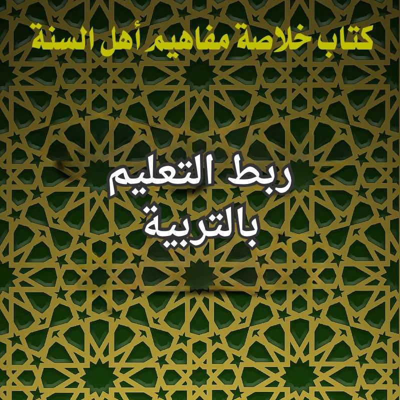 التعليم والتربية