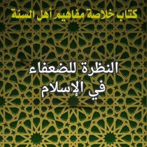 الضعفاء في الاسلام